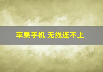 苹果手机 无线连不上